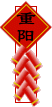 The Double Ninth Festival（重陽(yáng)節(jié)）