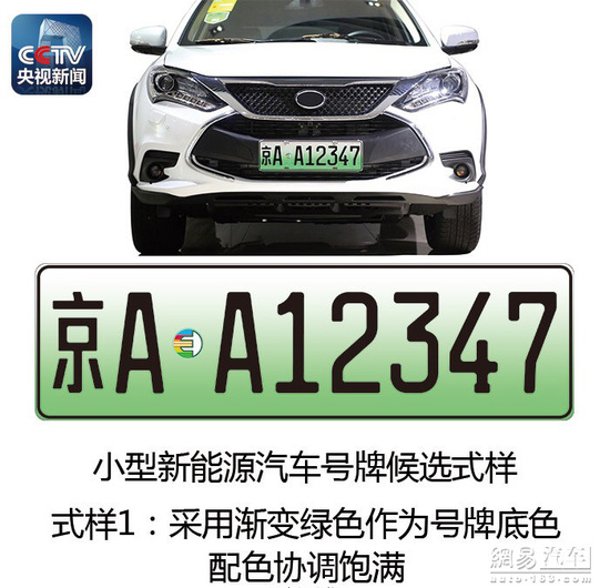 新能源汽車將啟用專用號(hào)牌